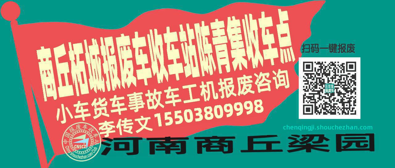 商丘柘城报废车收车站陈青集收车点